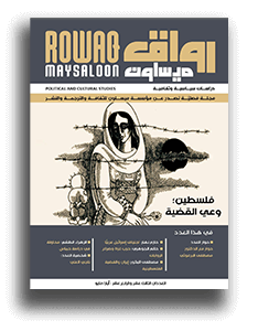 رواق-ميسلون-العددان-الثالث-عشر-والرابع-عشر-أيار-مايو-2024