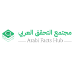 مجتمع-التحقق-العربي_avatar-150x150