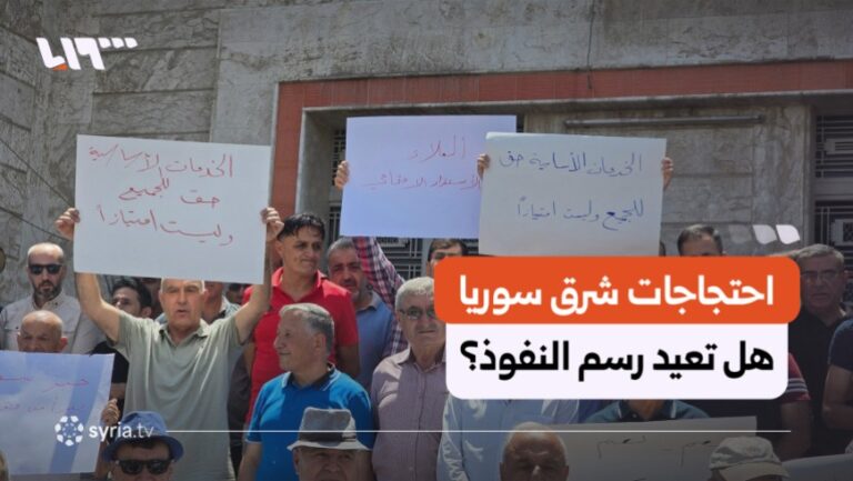 احتحجاجات شرق سوريا