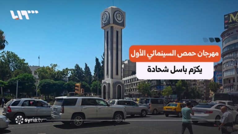 ساعة حمص (1)